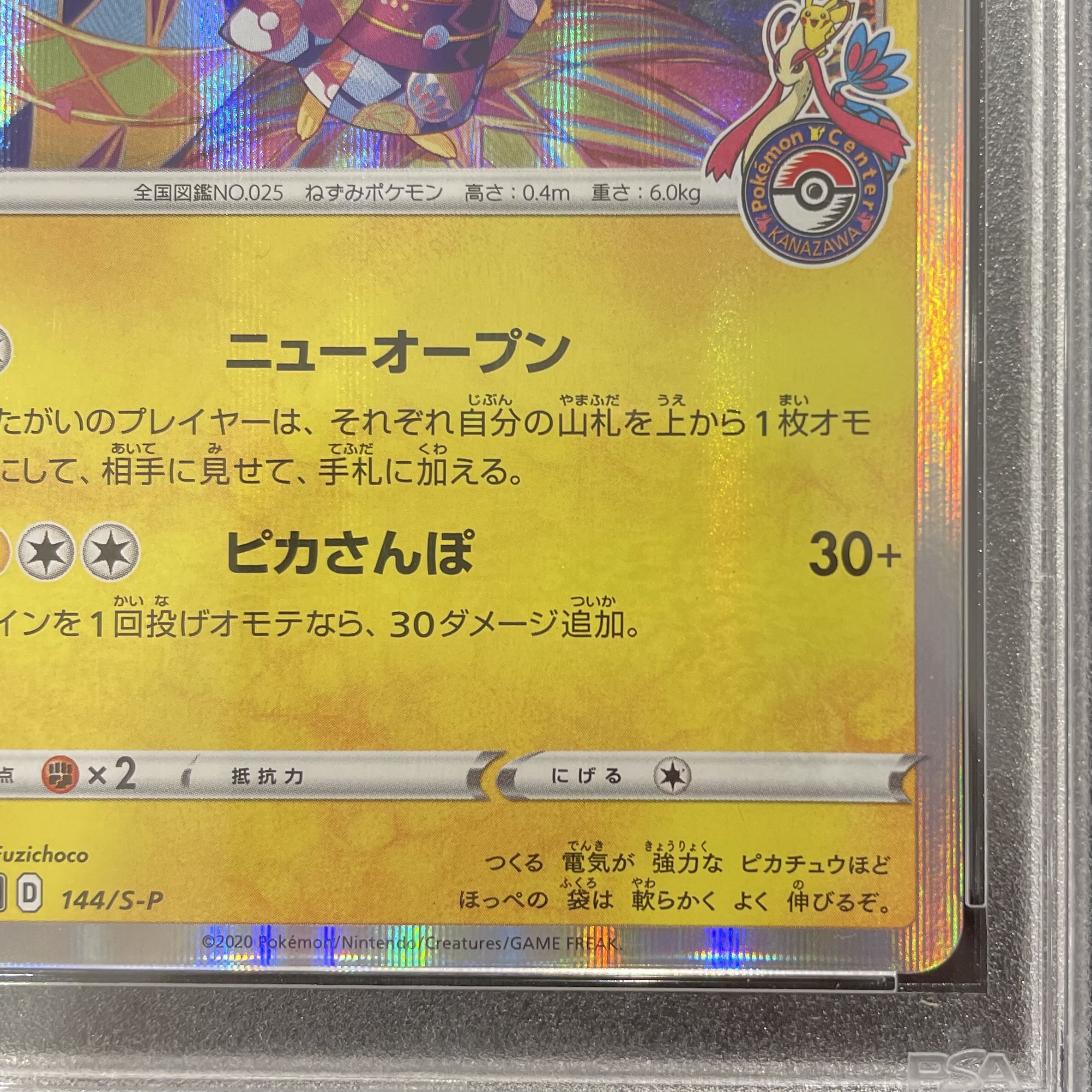 【PSA10】カナザワのピカチュウ PROMO 144/S-P 1枚