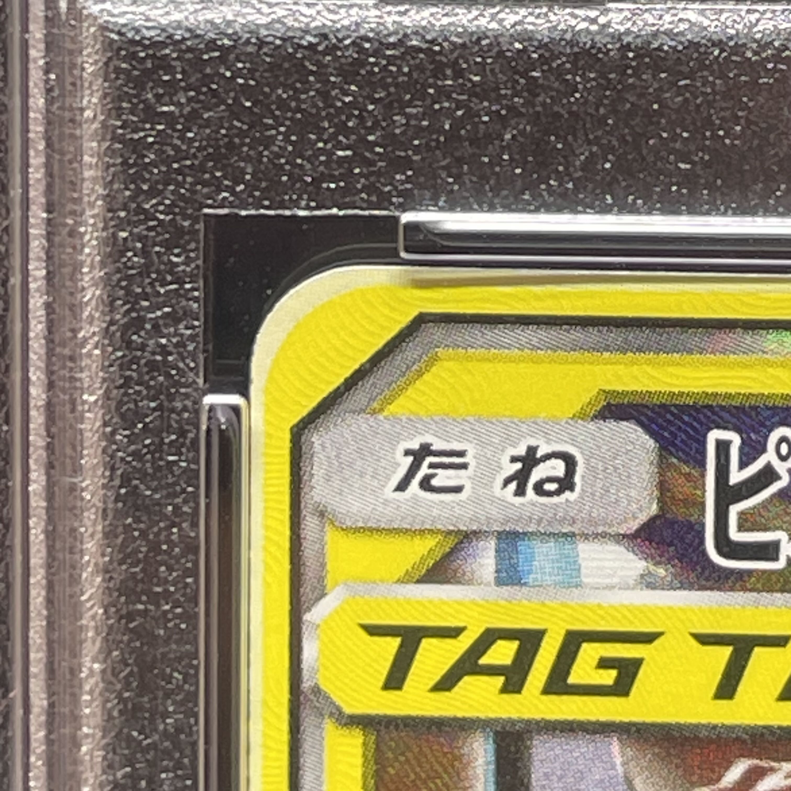 【PSA10】ピカチュウ＆ゼクロムGX SR 101/095 1枚