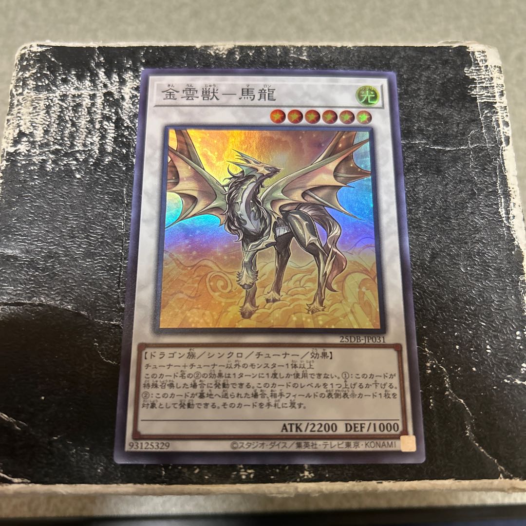 金雲獣-馬龍 スーパーレア 25DB-JP031 1枚