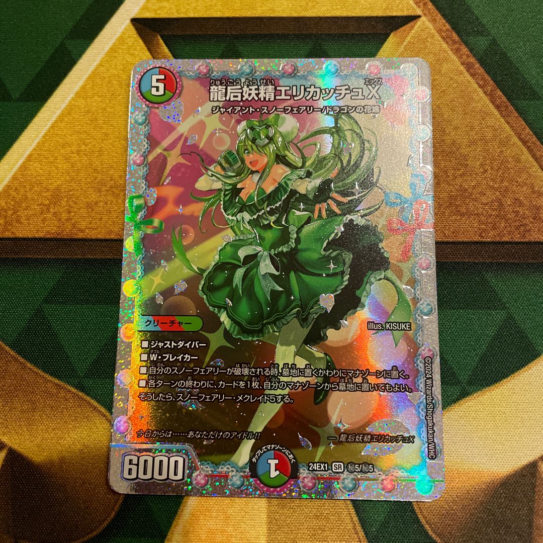 龍后妖精エリカッチュX SE (秘)5/(秘)5 1枚