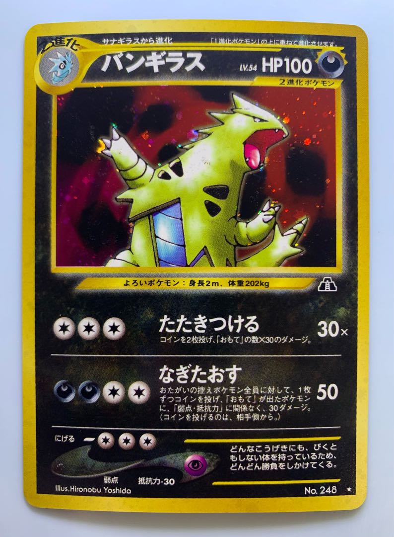 Neoバンギラス ポケモンカード旧裏の通販 チキンクリスプ Neoバンギラス ポケモンカード旧裏の通販 チキンクリスプ