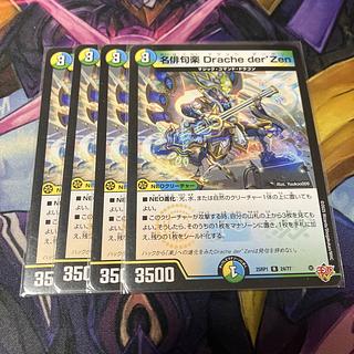 名俳句楽 Drache der’Zen R 24/77