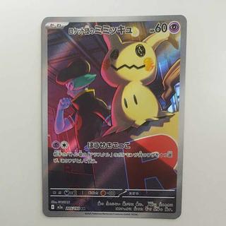 @ @ ロケット団のミミッキュ AR 205/193 1枚