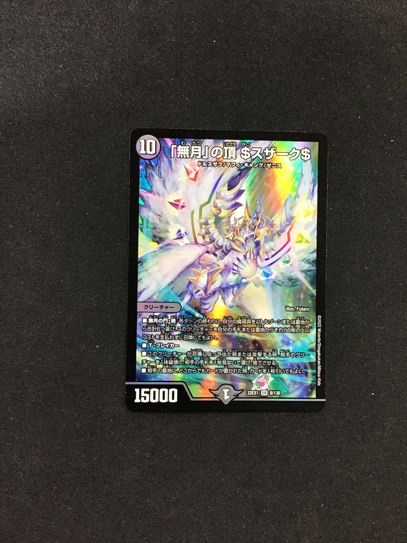 「無月」の頂$スザーク$ 8/130