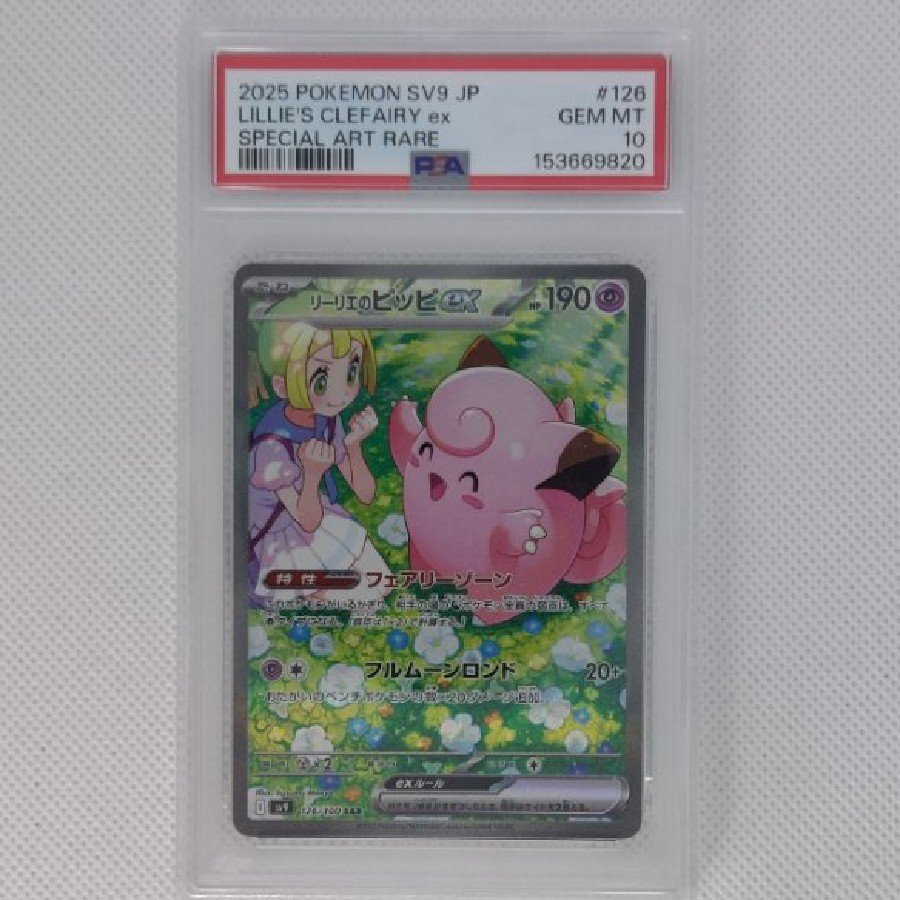 【PSA10】リーリエのピッピex SAR 126/100 1枚