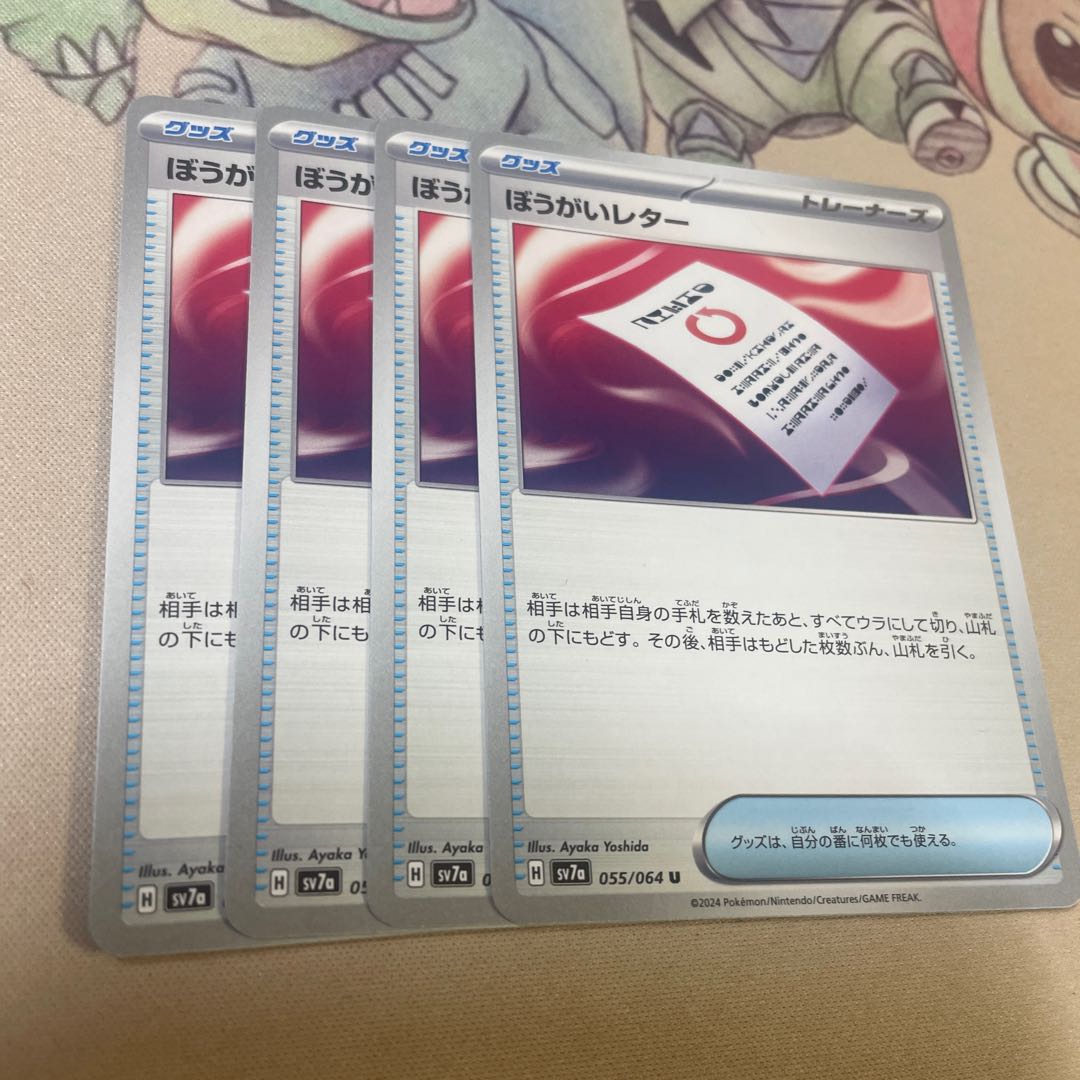 ぼうがいレター U 055/064 1枚