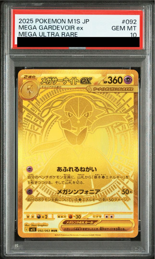 [PSA10] Mega Gardevoirex MUR 092/063 1枚
