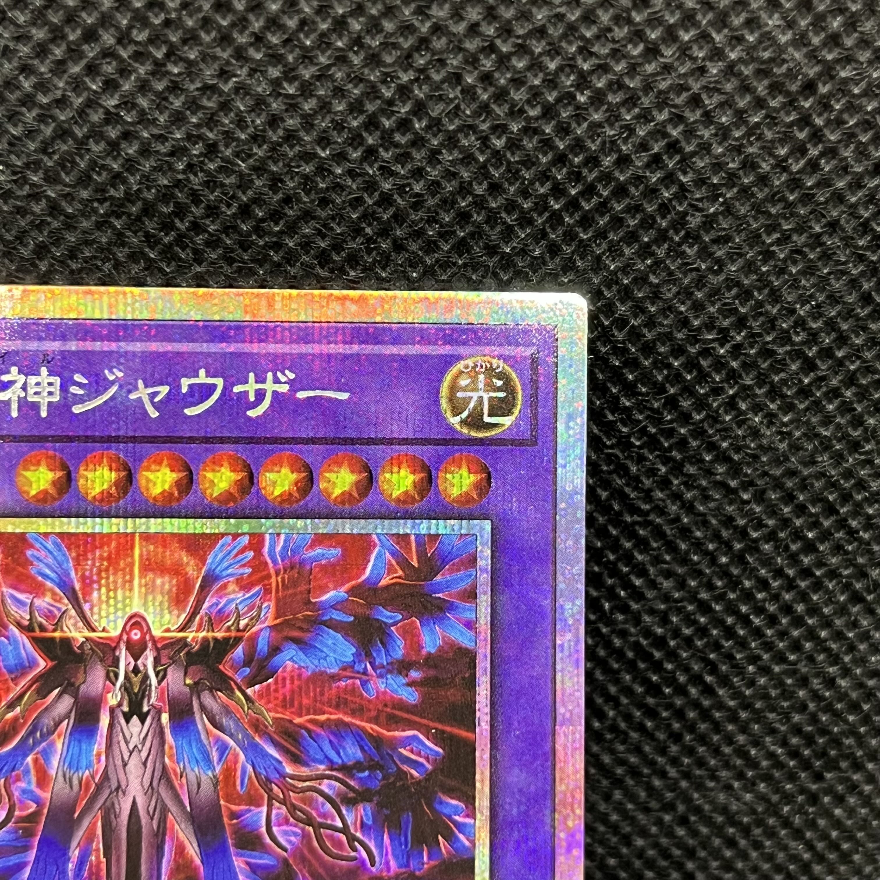見えざる神ジャウザー プリズマティックシークレットレア DBPR-JP006 1枚