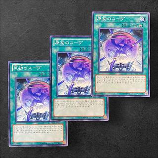 8075【遊戯王】原初のスープ　3枚セット