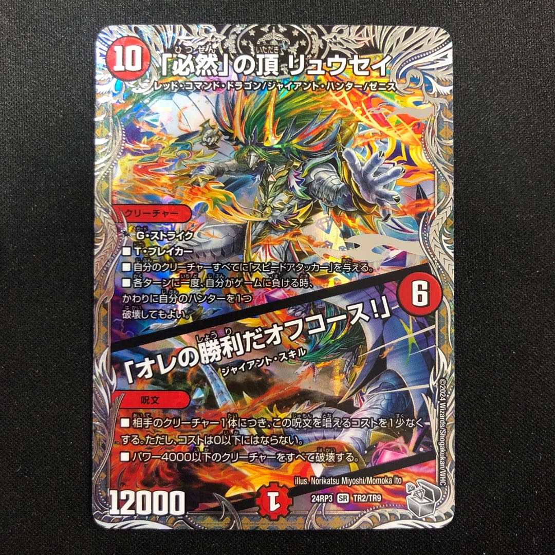 The peak of "inevitable" Ryusei｜"My Victory, Off Course! (Silver Treasure) SR TR2/TR9