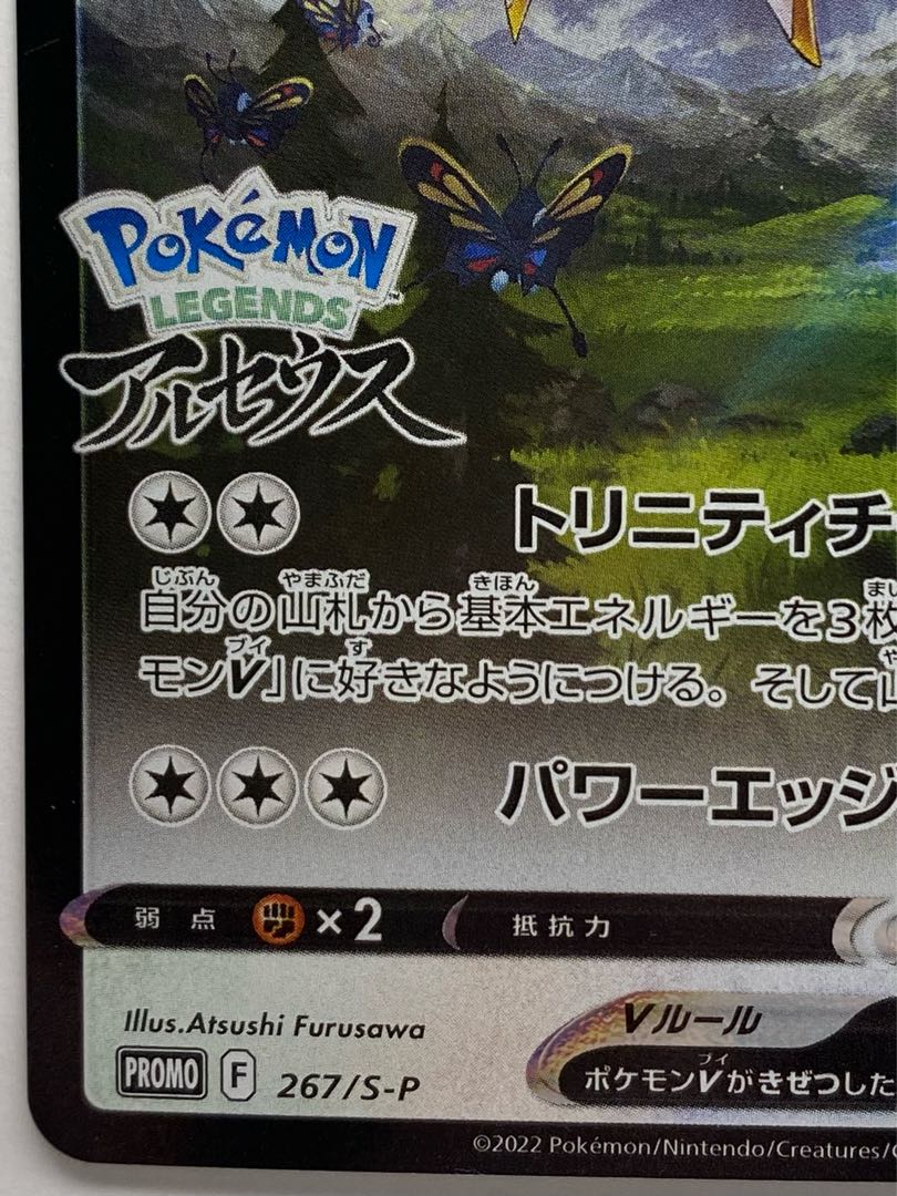 アルセウスV  PROMO 267/S-P 1枚