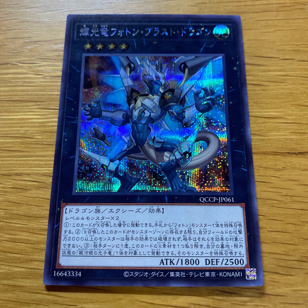 輝光竜フォトン・ブラスト・ドラゴン シークレットレア QCCP-JP061 1枚
