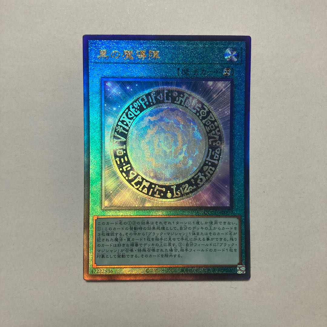黒の魔導陣 アルティメットレア QCCU-JP009