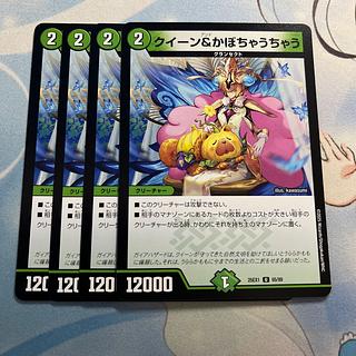 クイーン&かぼちゃうちゃう U 65/89