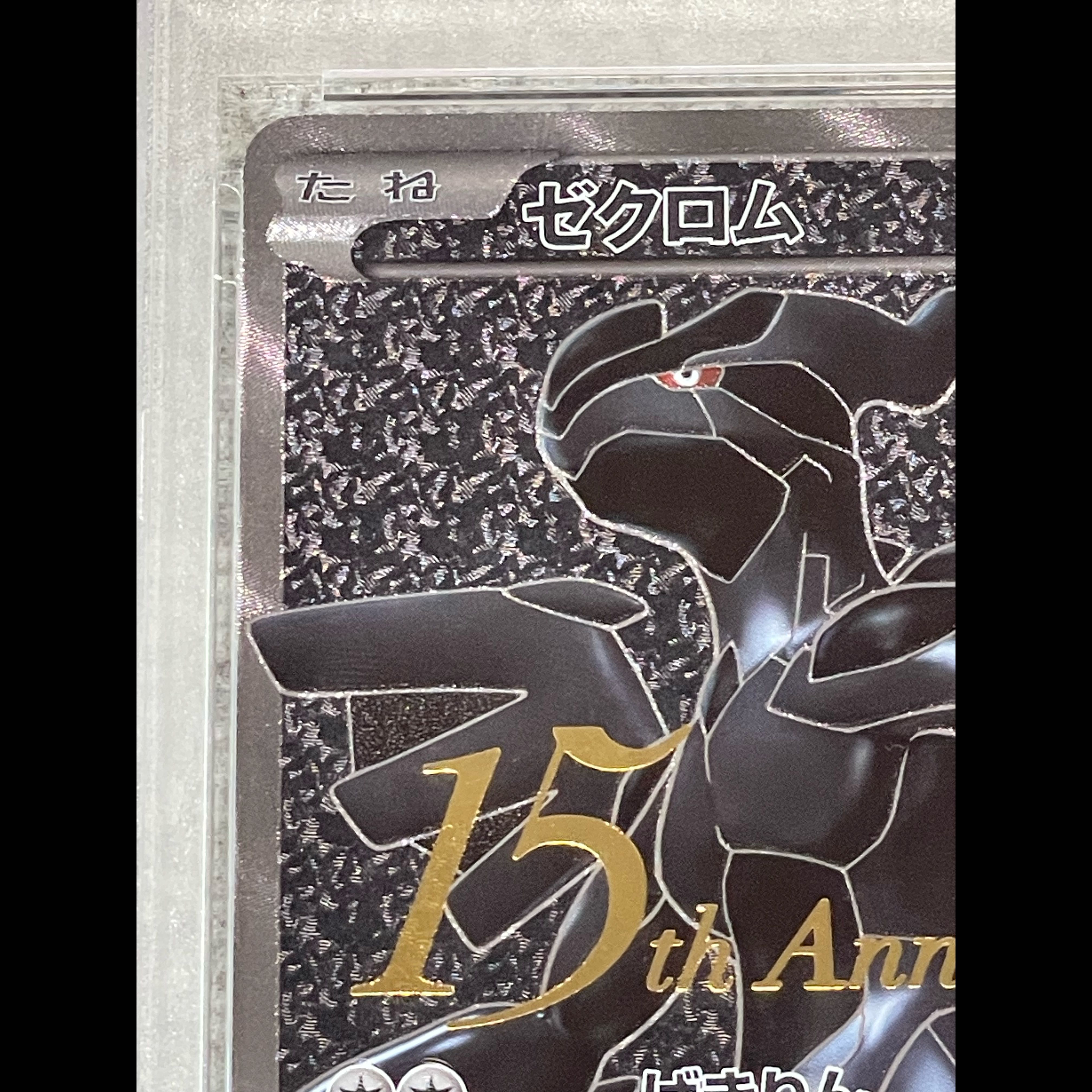 【PSA10】ゼクロム 15th Anniversary PROMO 055/053 1枚