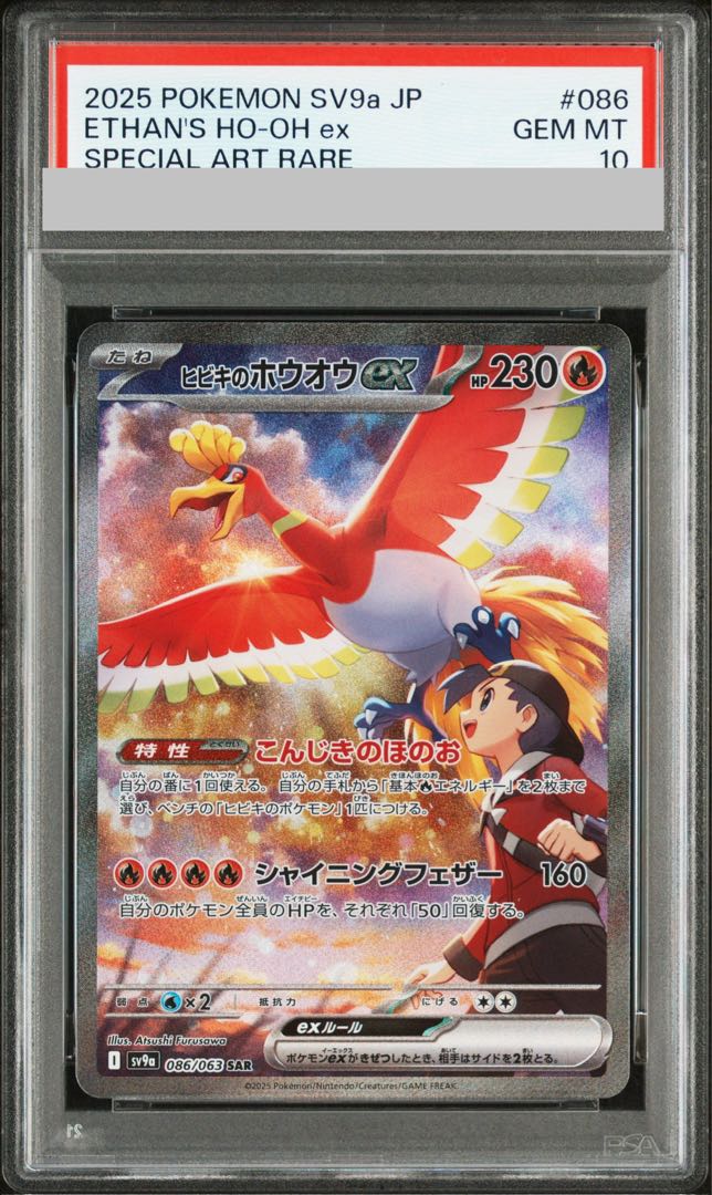 【PSA10】ヒビキのホウオウex SAR 086/063 1枚