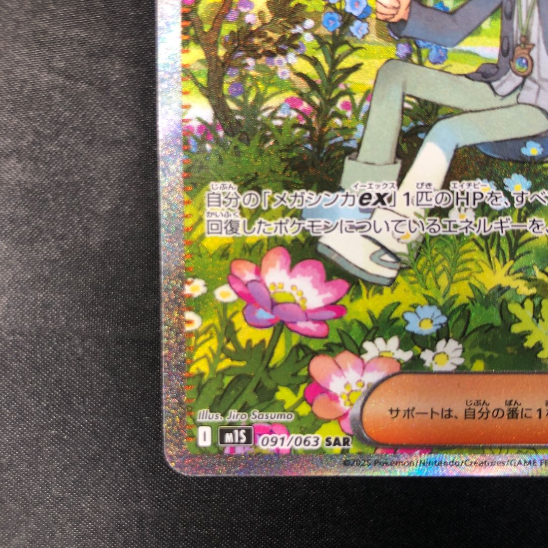 ミツルの思いやり SAR 091/063 1枚