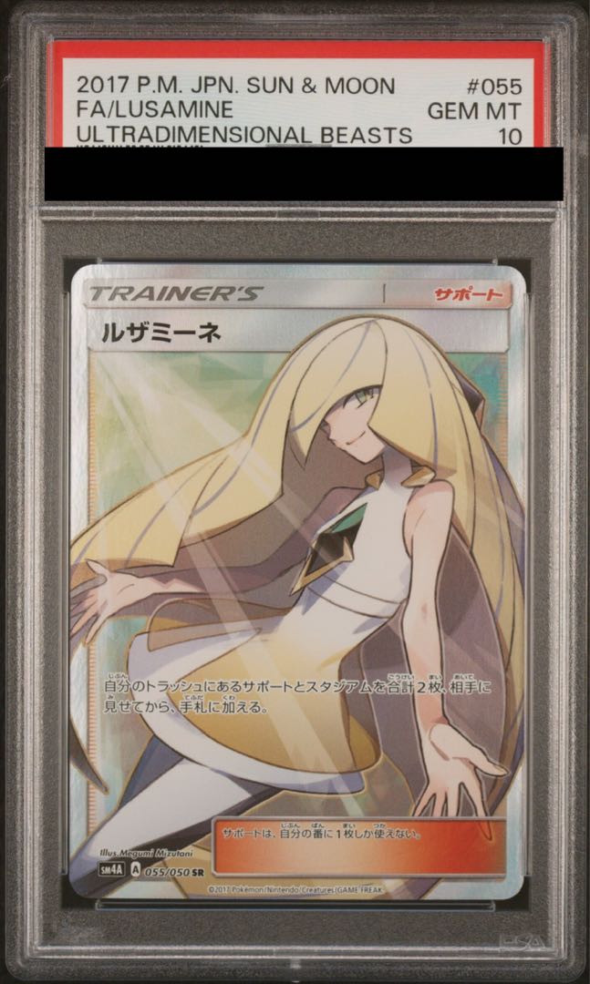 PSA10] Lusamine SR 055/050 1枚
