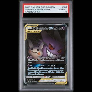 【PSA10】ゲンガー＆ミミッキュGX SR 103/095 1枚