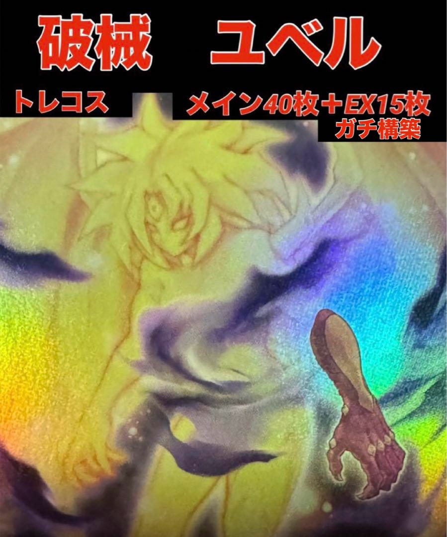 遊戯王　破械　ユベル  デッキ　メイン40枚＋EX15枚　はかい　ユベル  30枚