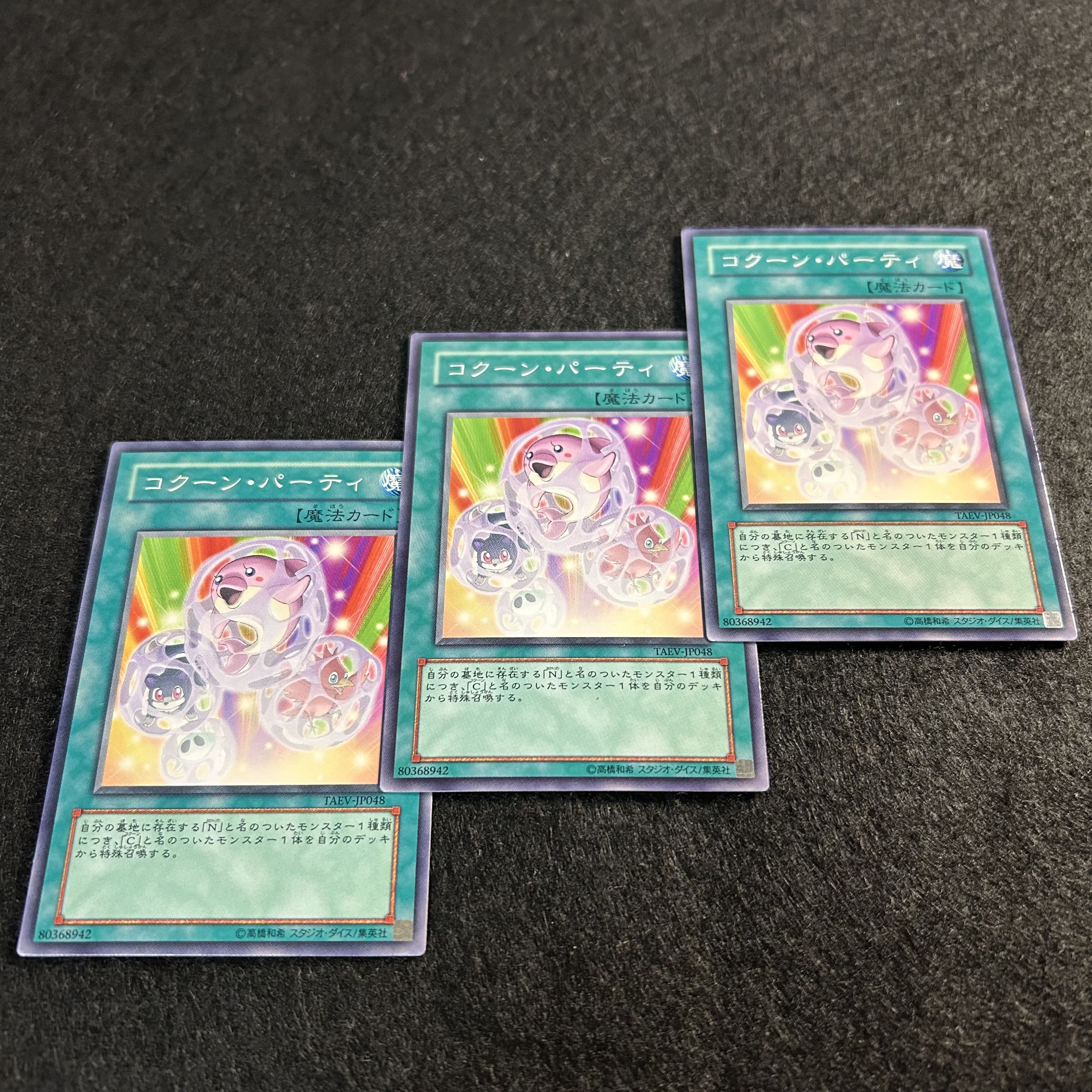 a1442【遊戯王】コクーン・パーティ　3枚セット 3枚