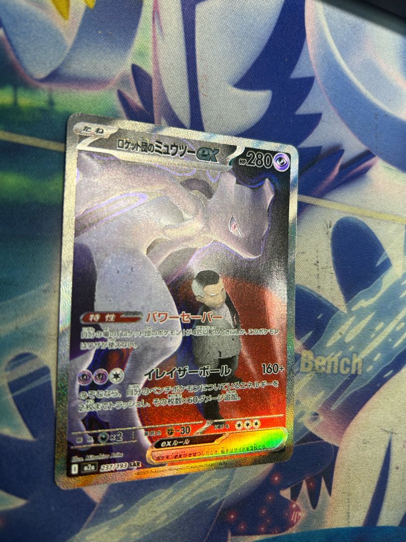 状態B ロケット団のミュウツーex SAR 237/193 1枚