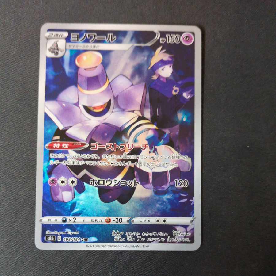 Dusknoir CHR 198/184