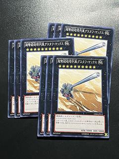 遊戯王スタジオ 9枚 超弩級砲塔列車グスタフ・マックス ノーマル JP012