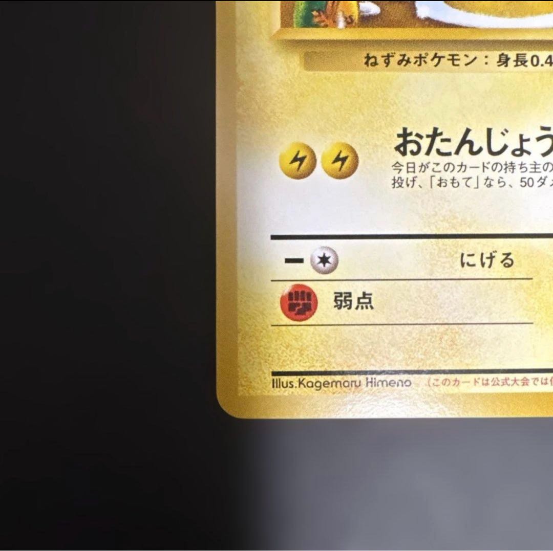 極美品 _のピカチュウ おたんじょうびピカチュウ ポケモンカードになったワケ 6巻 旧裏 PROMO 1枚