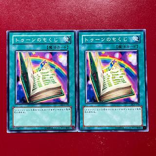 遊戯王 トゥーンのもくじ 【DL4】ノーマルレア 2枚セット 2枚