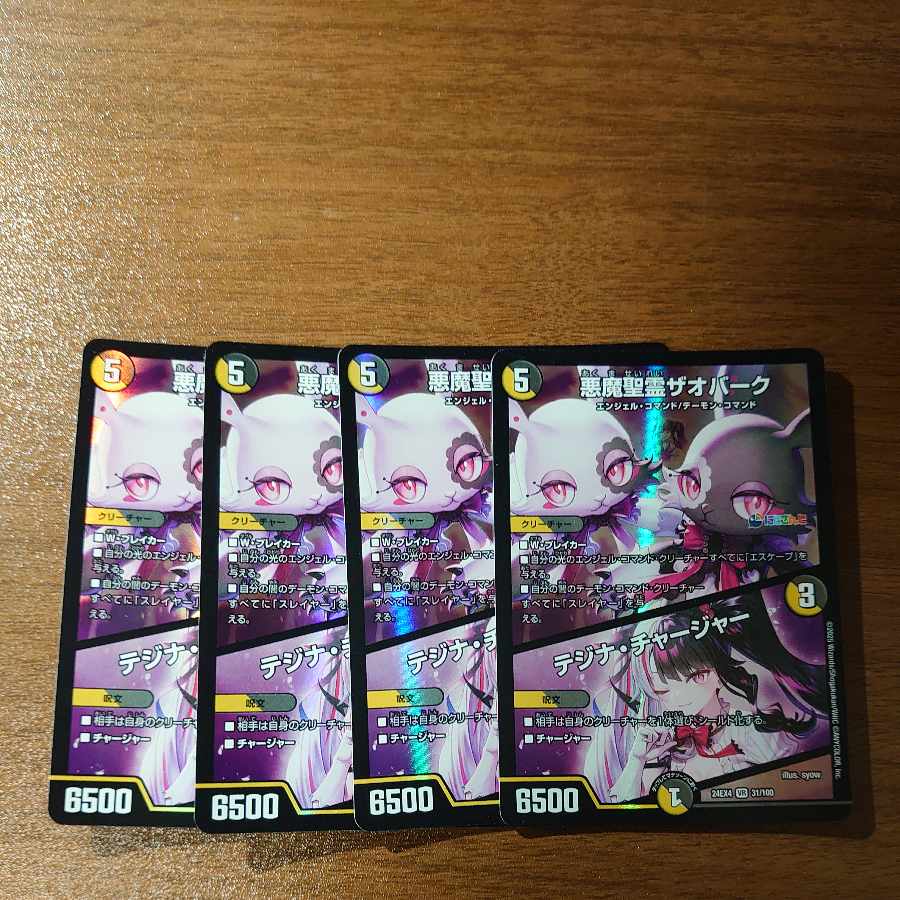 悪魔聖霊ザオバーク｜テジナ・チャージャー VR 31/100 4枚