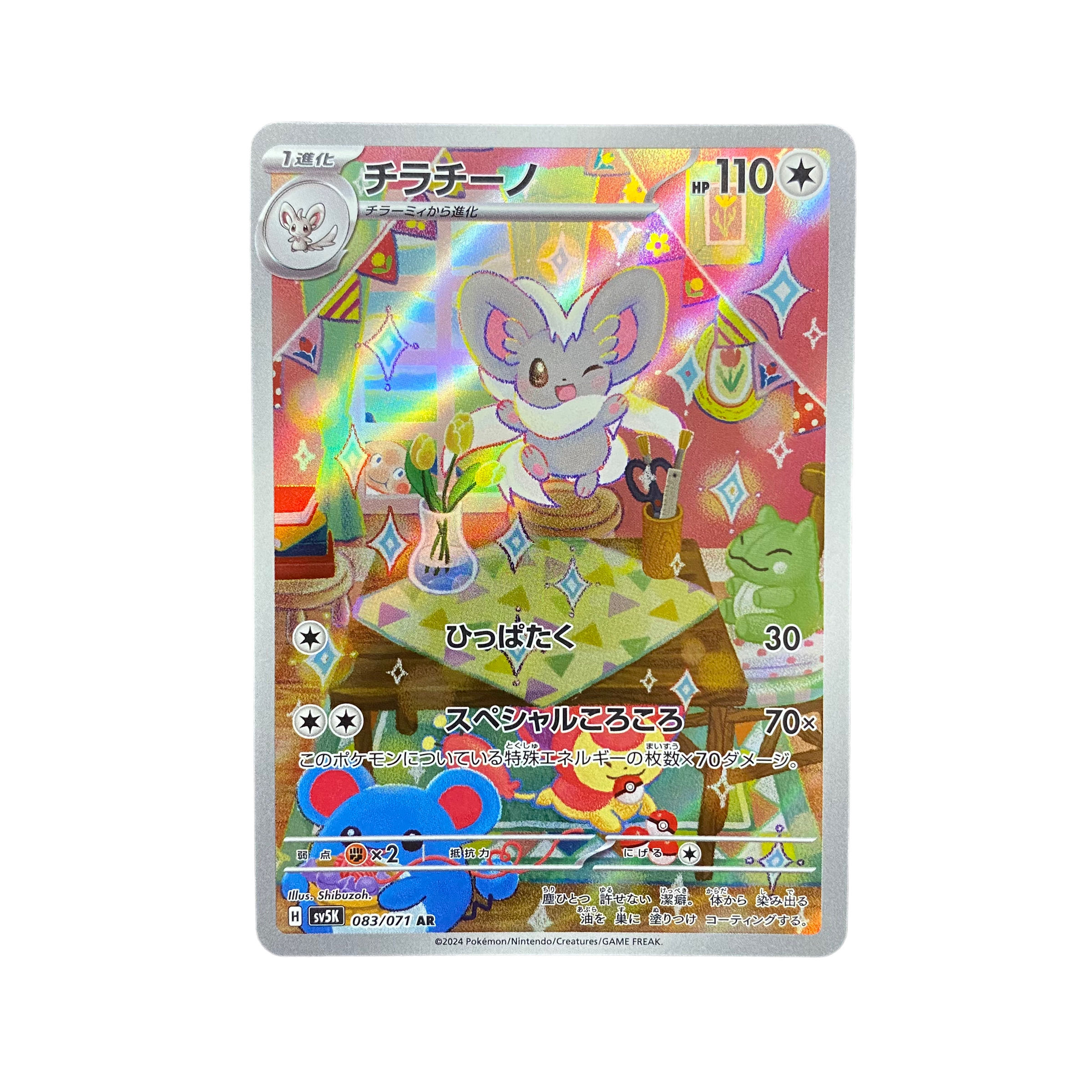 4594【ポケモンカード】チラチーノ 083/071〈AR〉の通販 カード