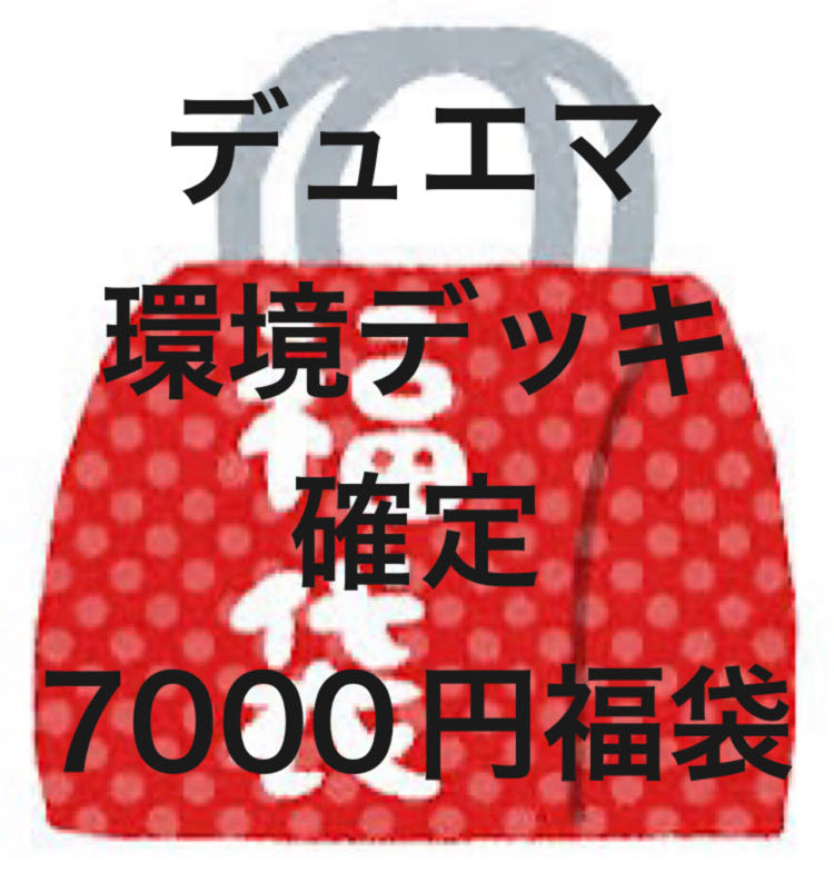 【環境デッキ確定】デュエマ　7000円福袋