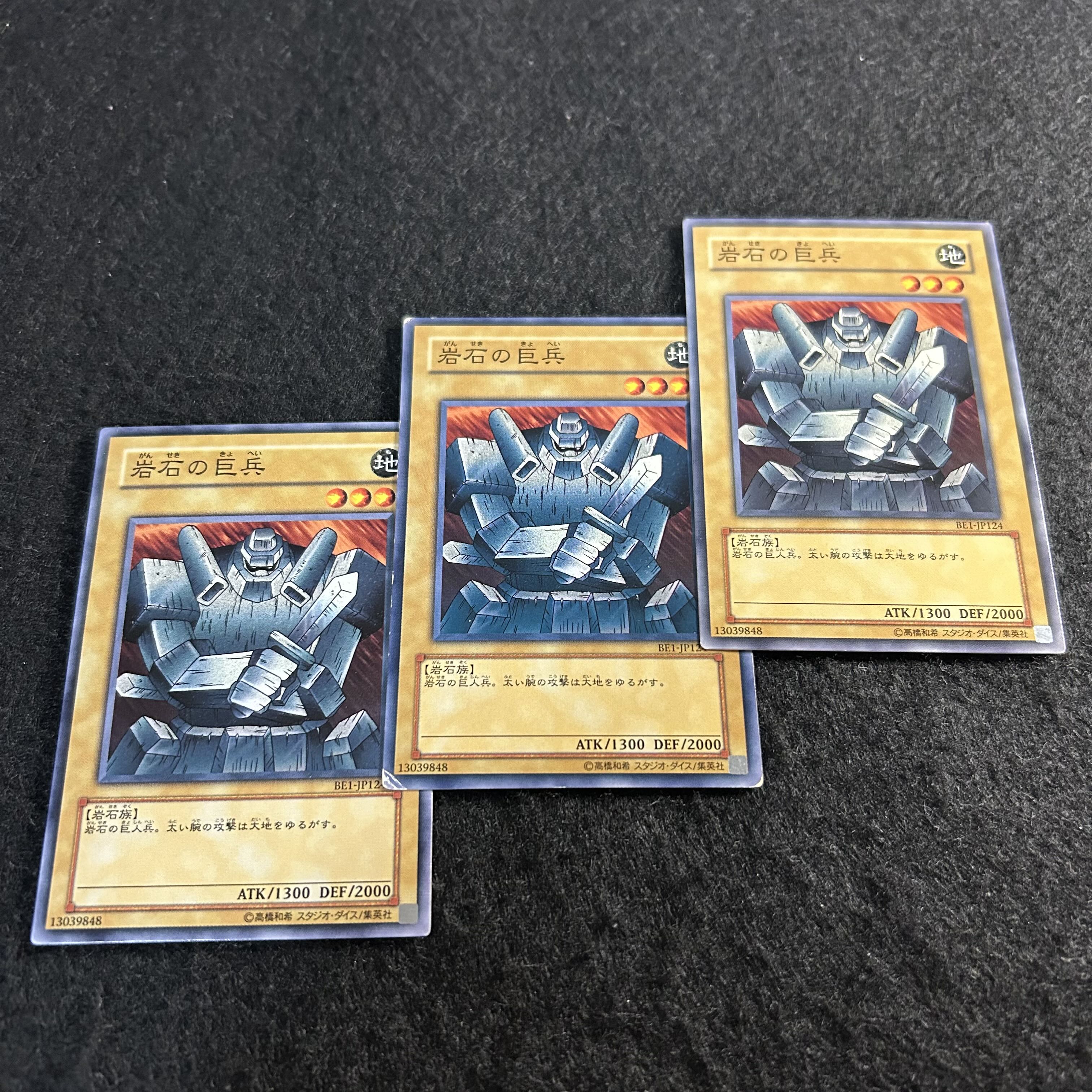 a2651【遊戯王】岩石の巨兵　3枚セット 3枚
