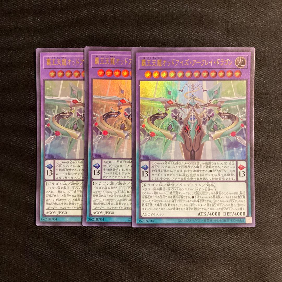 d121 覇王天龍オッドアイズ・アークレイ・ドラゴン ウルトラレア 3枚セット 遊戯王 トレトレ 3枚