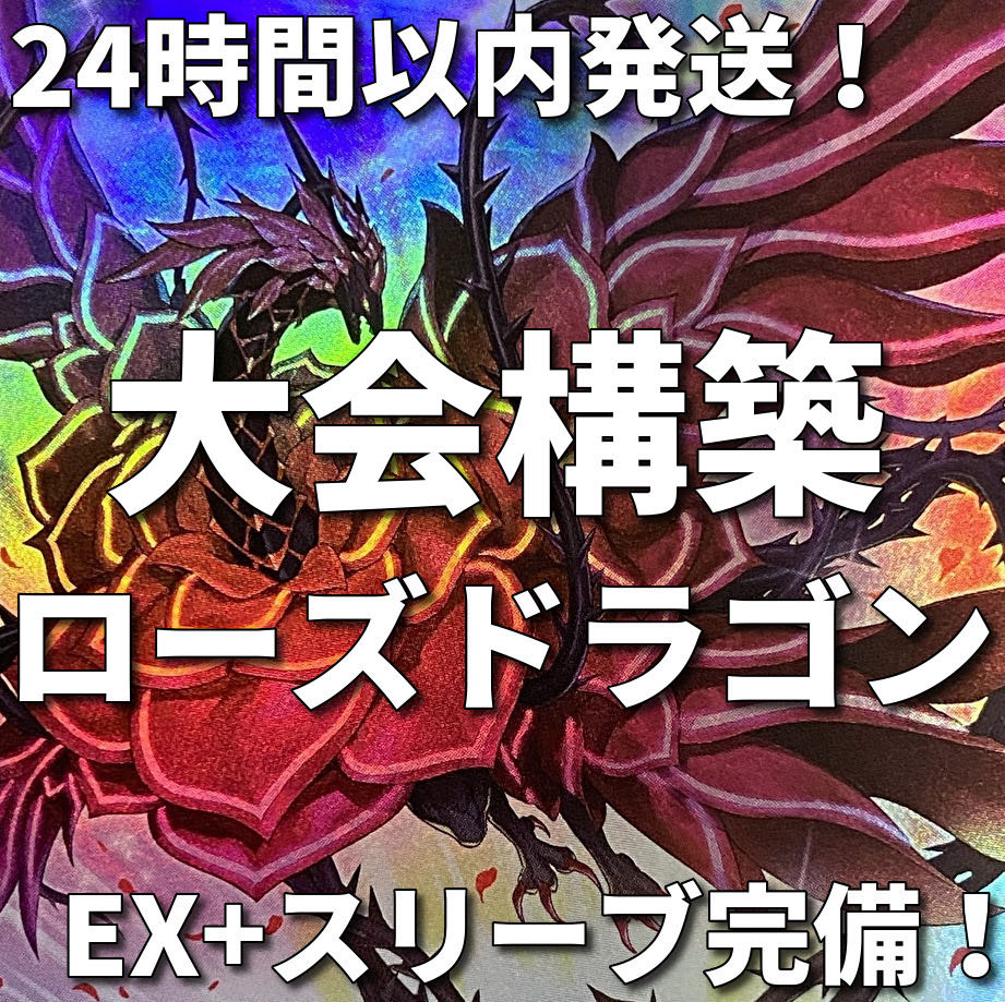 003 Yu-Gi-Oh! Rose Dragon Tournament Constructed Deck 1枚