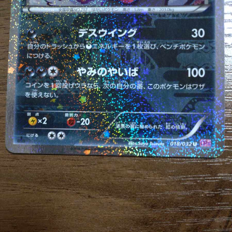 イベルタル(キラ) U 018/032 1枚