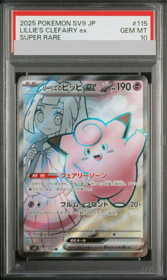 リーリエのピッピex #115/100 SR psa10 PSA10鑑定済〕リーリエのピッピex【SR】{115/100}