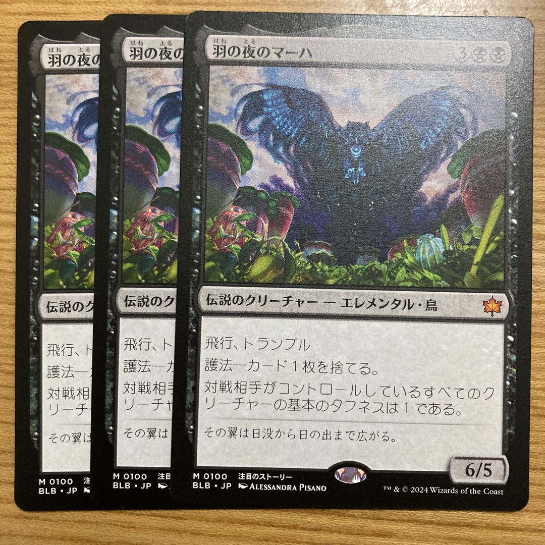 羽の夜のマーハ　3枚 3枚