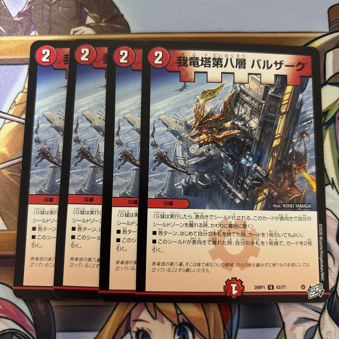 我竜塔第八層 バルザーク　4枚 4枚