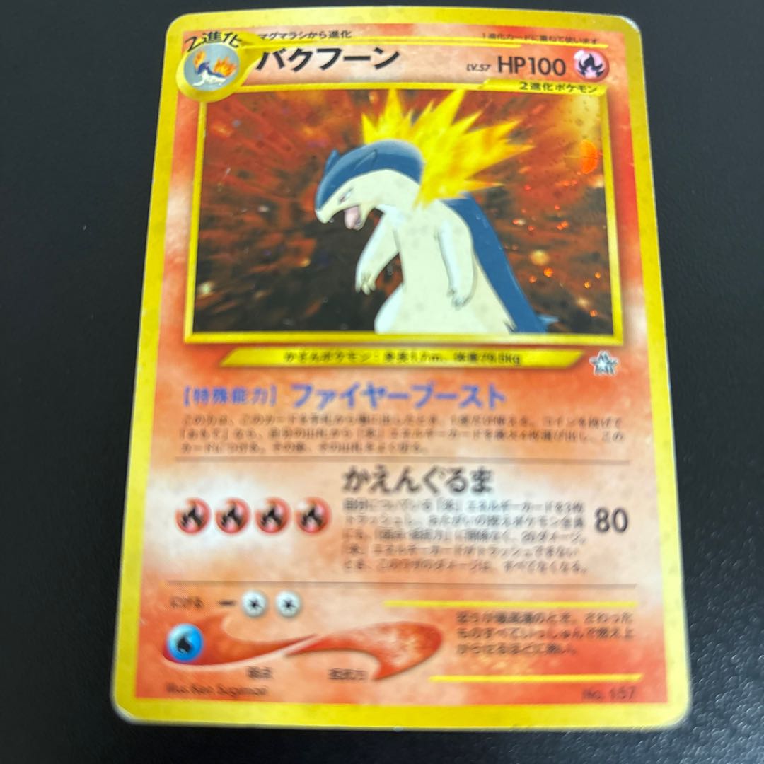 バクフーン プレミアムファイル キラ 旧裏  1枚