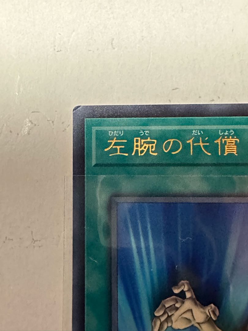 左腕の代償 ウルトラレア JP037 1枚