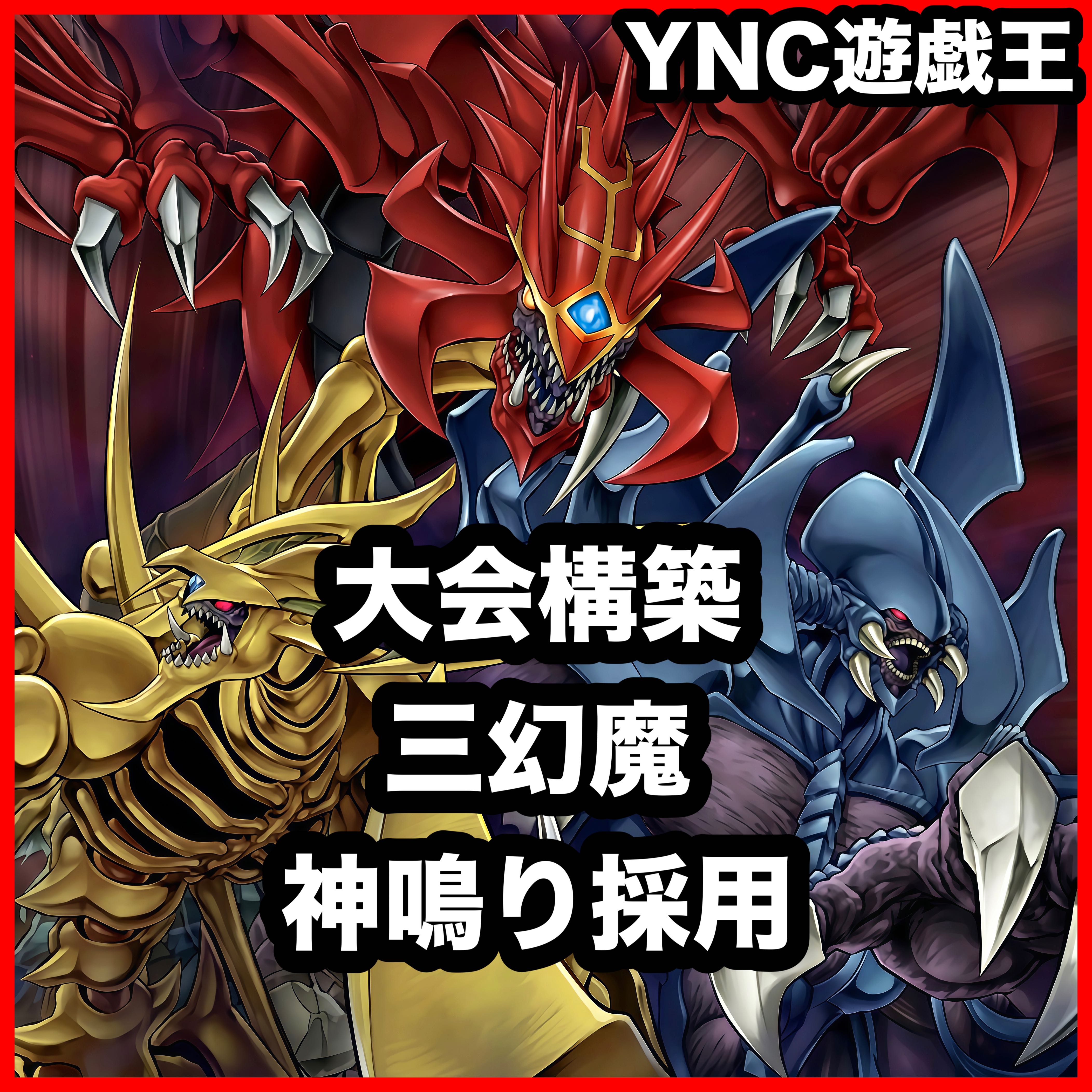 Three Phantasms Deck [Yu-Gi-Oh! Full Scale Construction: Uria, Lord of Searing Flames Hamon, Lord of Striking Thunder Raviel, Lord of Phantasms 1枚