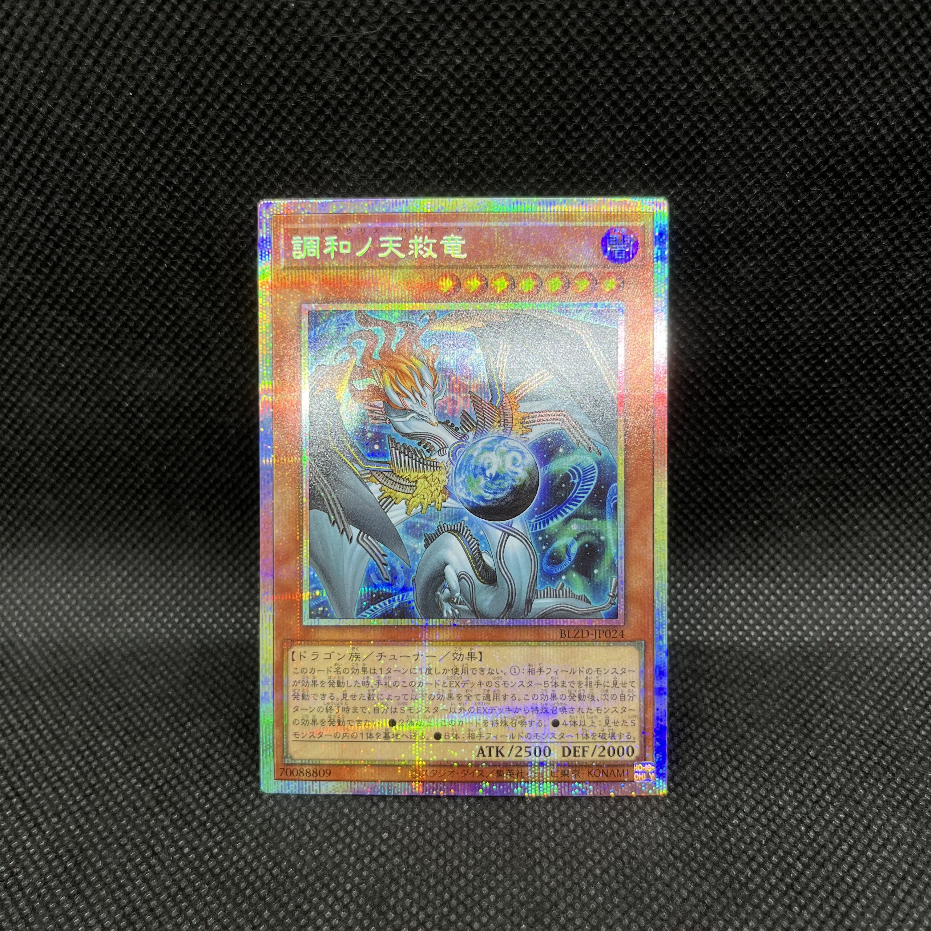 遊戯王　調和ノ天救竜　BLZD-JP024   プリズマティックシークレットレア 1枚
