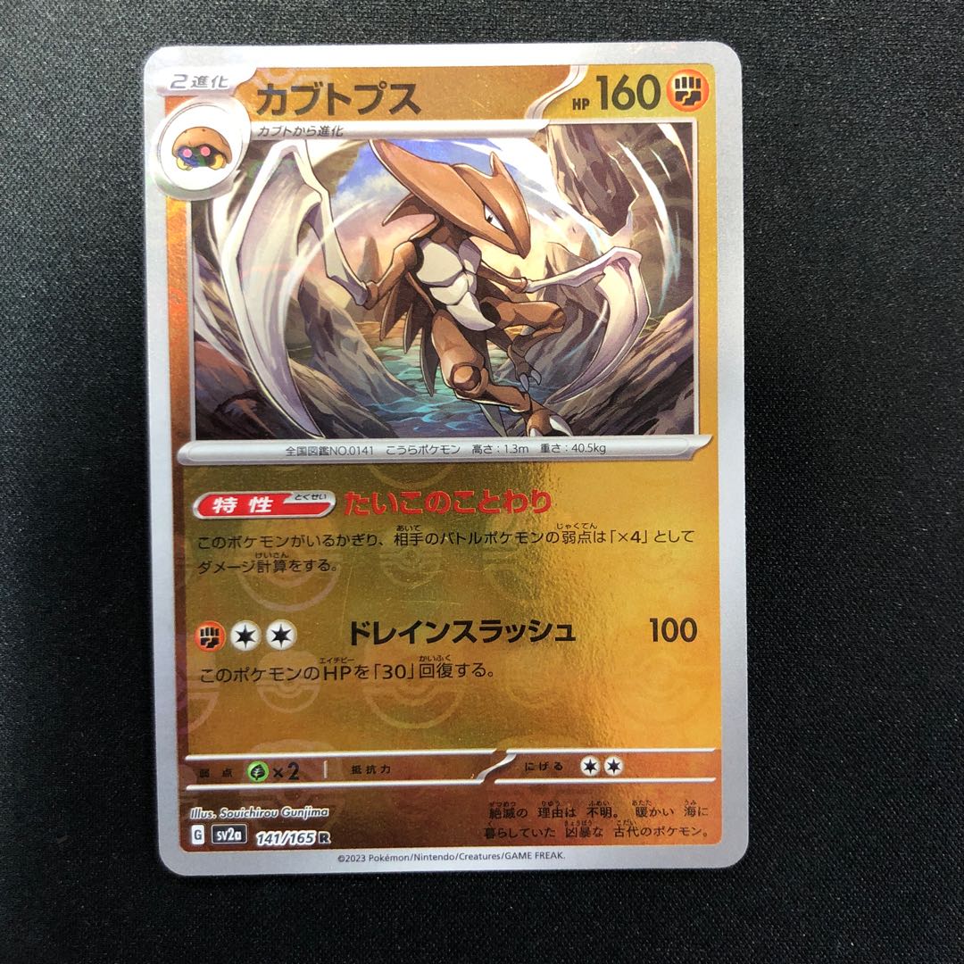 カブトプス(マスターボール柄/ミラー仕様) R 141/165 1枚