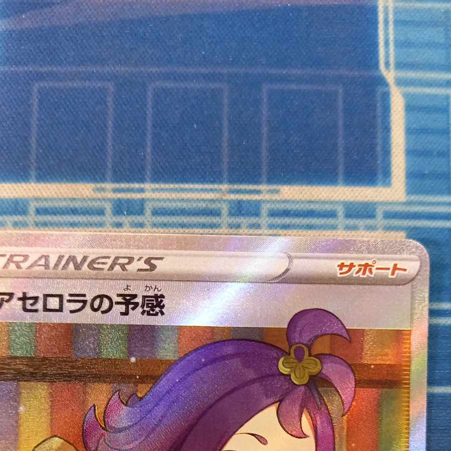 状態B 状態B アセロラの予感 SR 255/184 1枚