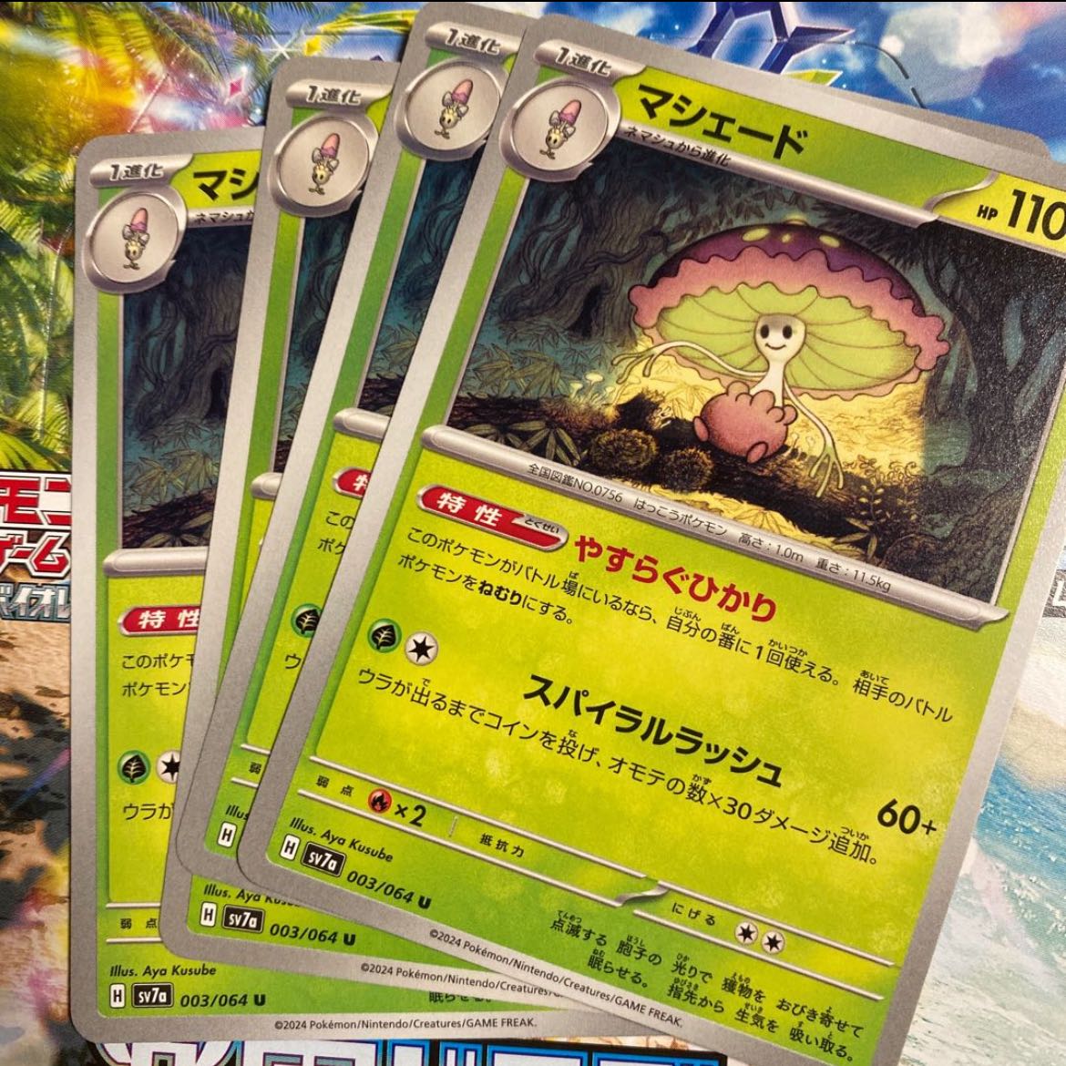 マシェード U 003/064 1枚