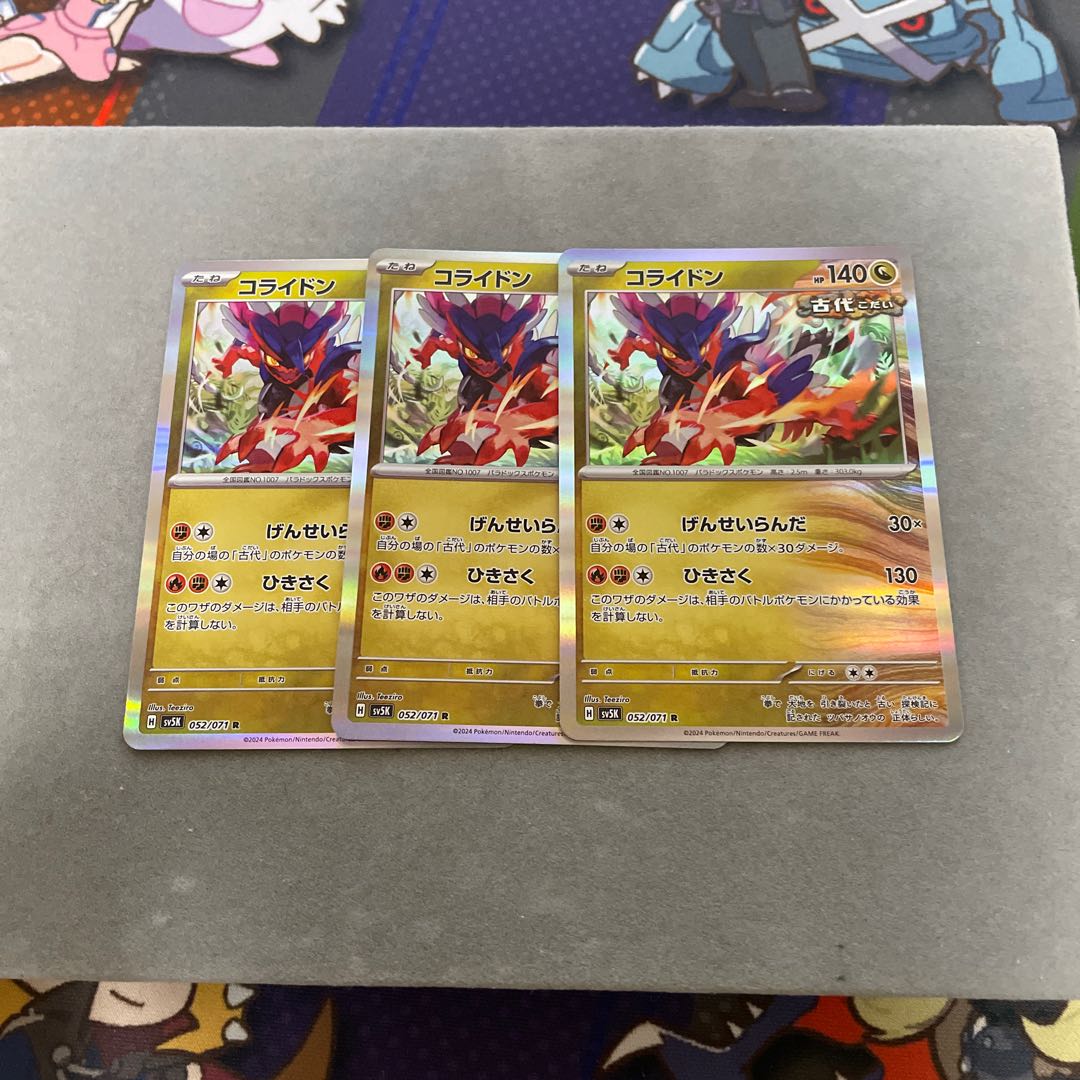 コライドン R 052/071 1枚