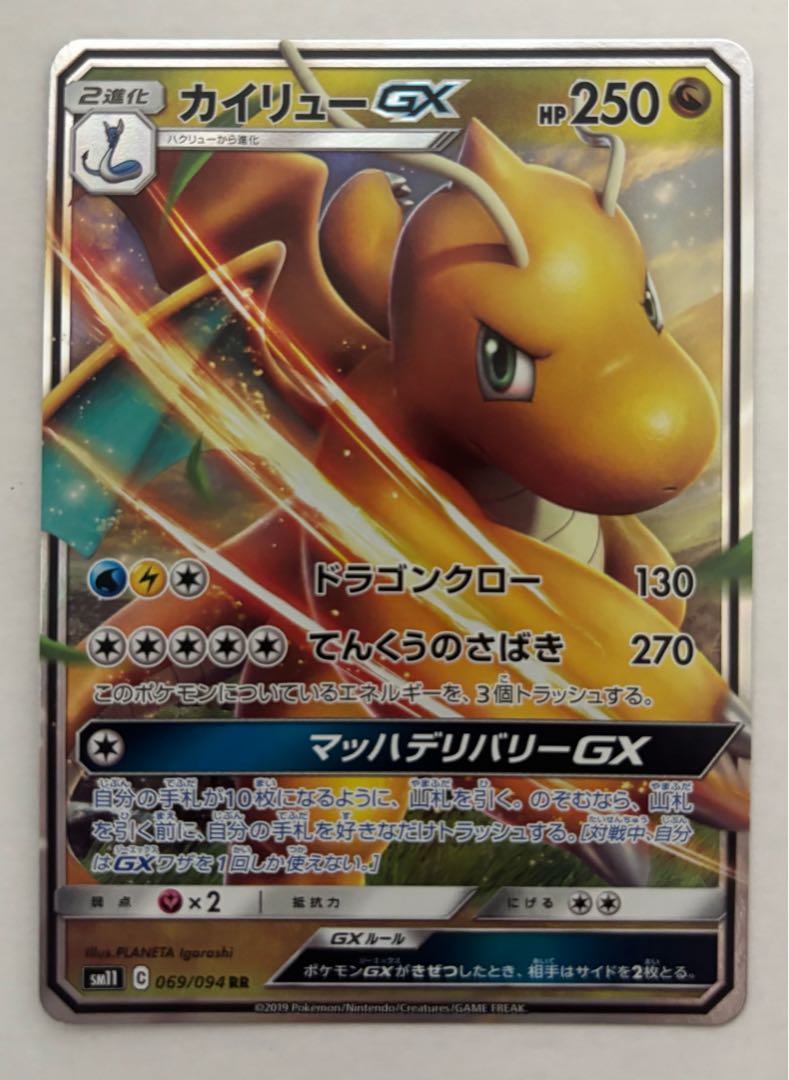 カイリューGX　RR 1枚