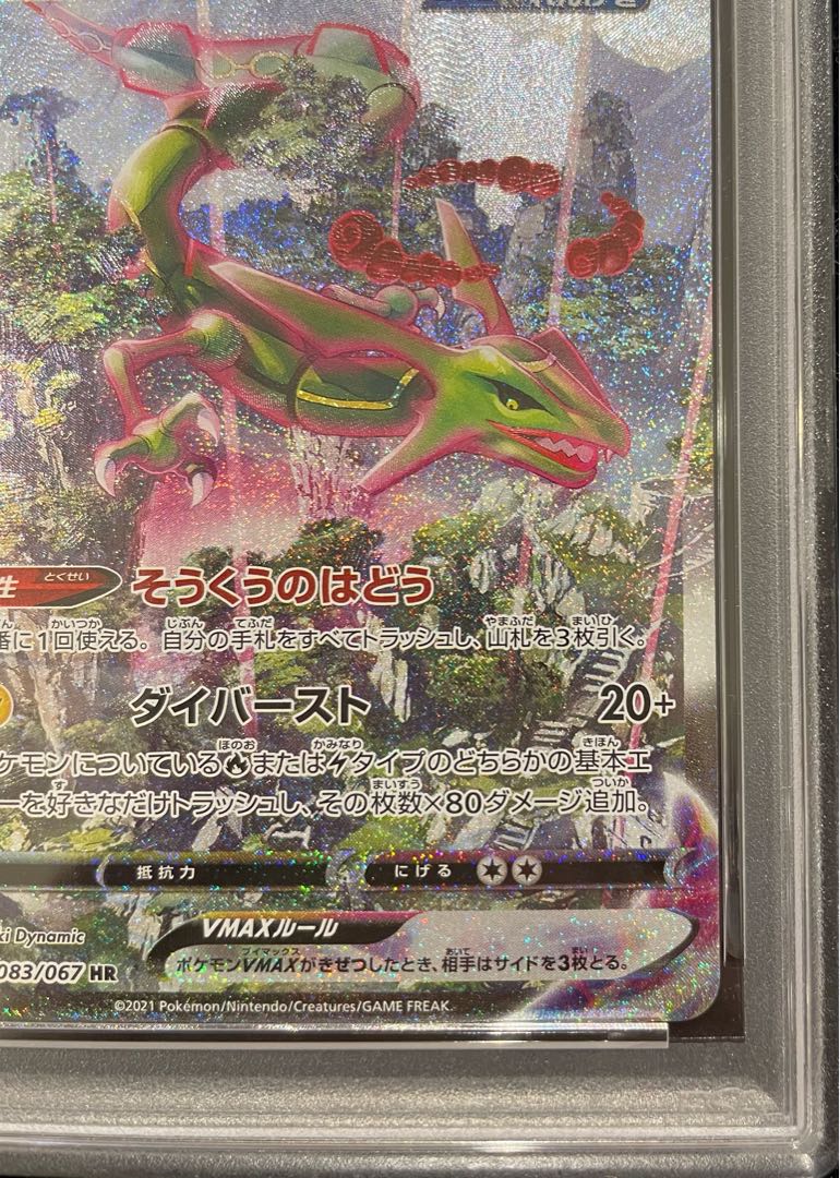 RayquazaVMAX HR 083/067 1枚
